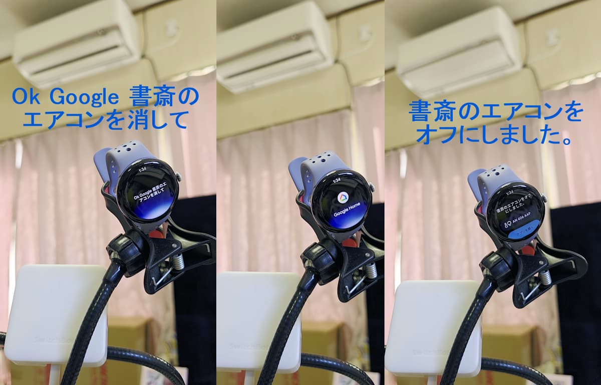 Ok Google エアコンを消して!