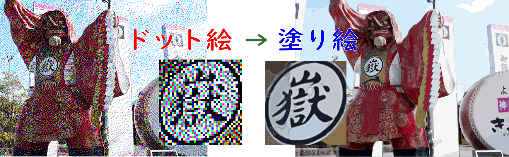 ドット絵からぬりえへ