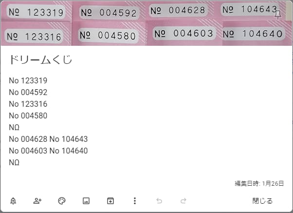 ドリームくじからKeepで番号を抽出