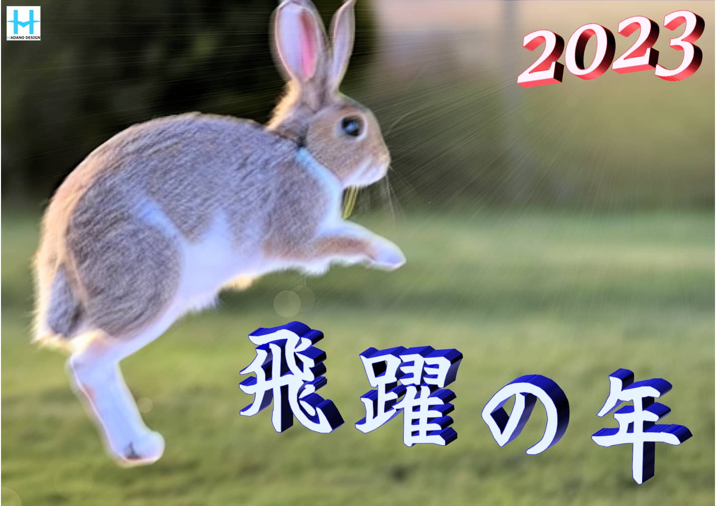 飛躍のウサギ年ポスター