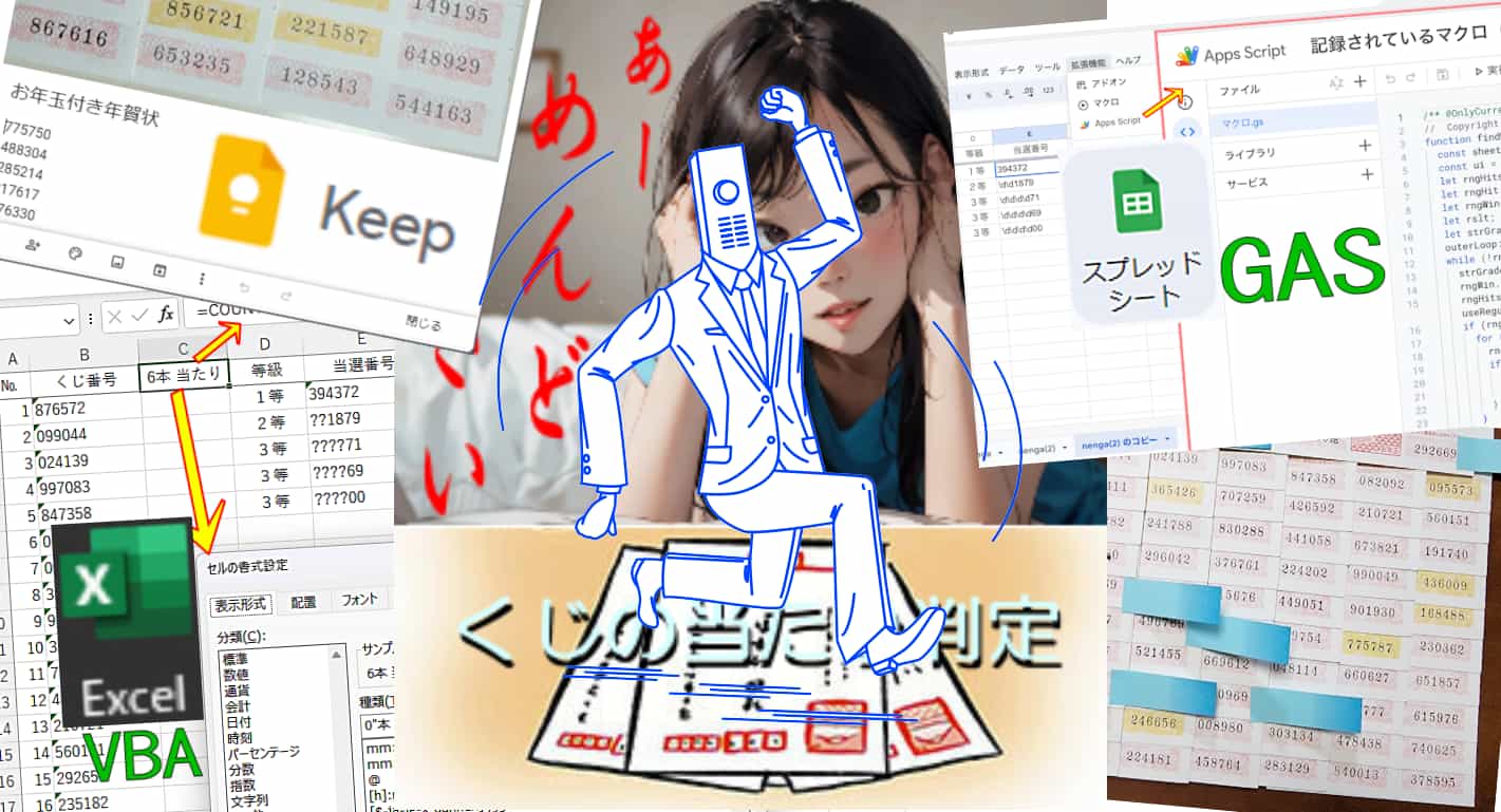 AIツールでスイスイ仕事術【Keepとマクロでくじチェック】