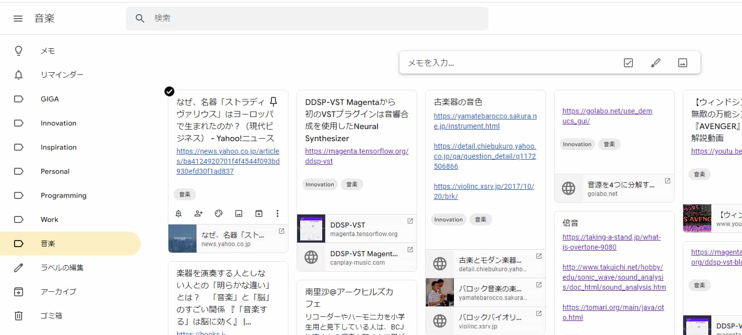 Google Keepメモ-音楽ラベル