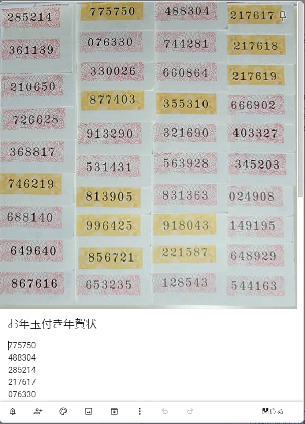 お年玉付き年賀状からKeepで番号を抽出