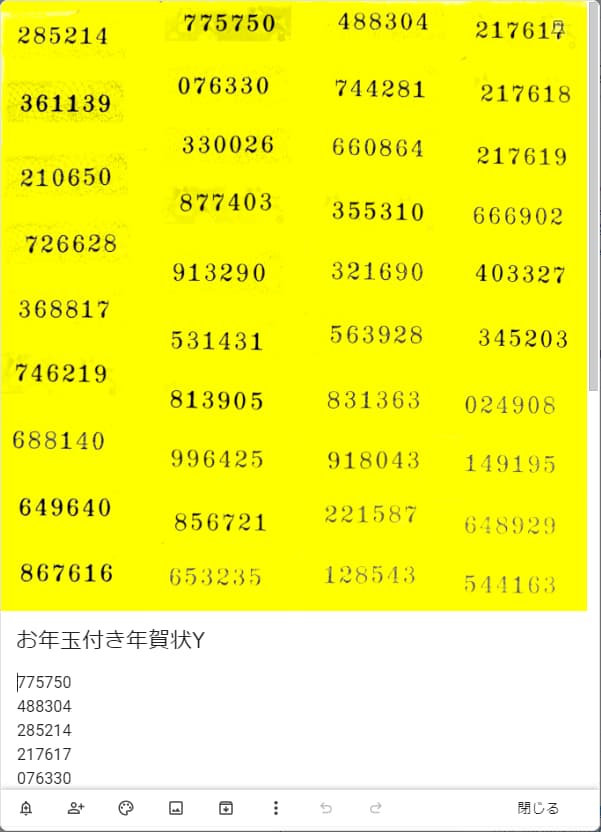 お年玉付き年賀状(黄変)からKeepで番号を抽出