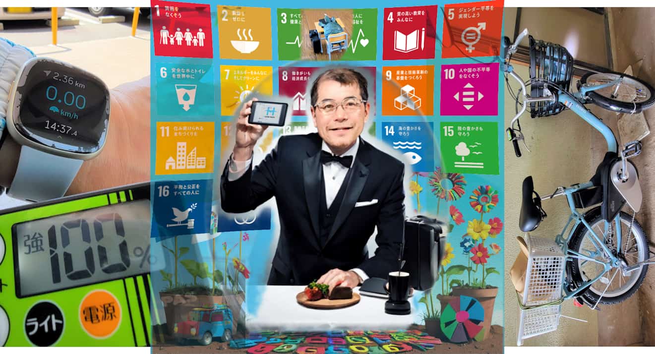 テクノロじいやの手作りSDGs―8 「電動アシスト自転車」